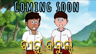 ବିଟୁ ବବୁଲ୍ ।। Coming soon Odia cartoon club comedy cartoon odiacomedy odiashorts natiacomedy [upl. by Aiyram]