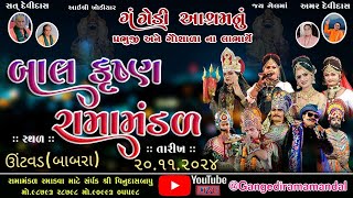 🔴Live ગંગેડી આશ્રમ નું પ્રખ્યાત બાલકૃષ્ણ રામામંડળ ઊંટવડ  utvad Gangedi ramamandal [upl. by Kimbell]