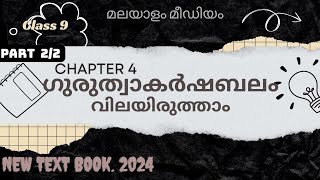 class 9 physics ഗുരുത്വാകർഷണം chapter 4 വിലയിരുത്താം part 2 gravitation [upl. by Elwina]