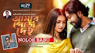 Amar Pora Deho  আমার পোড়া দেহ  Nolok Babu  Alvi amp Snigdha  Bangla New song 2022 [upl. by Albion130]