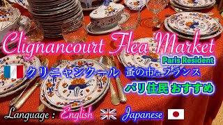 🇫🇷SaintOuen flea market Clignancourt and paris vlogクリニャンクール蚤の市サントゥアンパリ旅行と観光ガイドブログパリ暮らしのフランス旅行 [upl. by Alegnat]