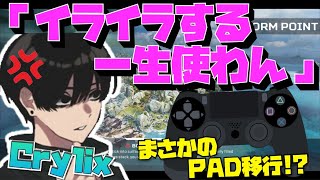 【Crylix】まさかのPAD移行！？キーマウ日本最強がエイムアシストを使ったら…【日本語字幕】【Apex】【Crylix切り抜き】 [upl. by Irena]