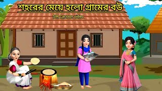 শহরের মেয়ে হলো গ্রামের বউ।। bangla cartoon।। rupkothargolpo।।animation video।।story cartoon video [upl. by Thissa]