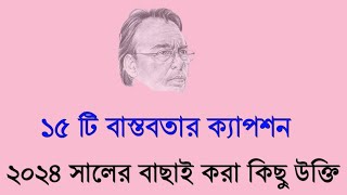 বাছাই করা সেরা ১৫ টি বাস্তবতার ফেসবুক ক্যাপশনFacebook Captions Bangla Attitude captions [upl. by Siegler]