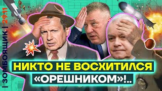 📺 ЗОМБОЯЩИК  Злость и разочарование пропаганды почему Трамп игнорирует «Орешник» Где восторг [upl. by Pacifica]