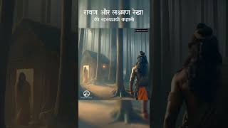 रावण और लक्ष्मण रेखा की रहस्यमय कहानी ramayan lakshmanrekha ravan ytshorts viral indianmytholo [upl. by Nelrah]