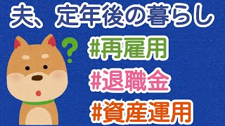 【夫、定年後の暮らし】再雇用 退職金 資産運用 [upl. by Aernda]