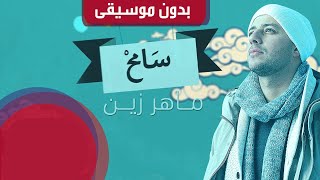 Maher Zain  Samih  ماهر زين  سامح أنت الرابح [upl. by Sirtemed]