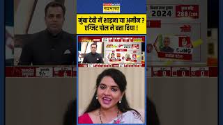 Exit Poll With Sushant Sinha मुंबा देवी में शाइना या अमीन पटेल  mumbadevi shainanc [upl. by Bevin304]