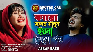 কারো মনের মানুষ হয়না যেনো পর😭❤️Karo Moner Manus Hoy Na Jeno Por🎶Asraf Babu Bangla New Folk Song [upl. by Blakelee612]