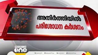 നിപ പ്രതിരോധത്തിന്റെ ഭാഗമായി കോഴിക്കോട് ജില്ലയിൽ നിയന്ത്രണങ്ങൾ ശക്തമാക്കി [upl. by Nevad]