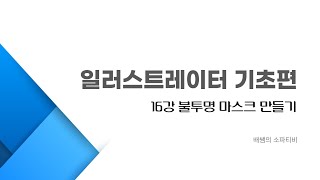 일러스트레이터 기초편 16강 불투명 마스크 만들기 [upl. by Bathsheb358]