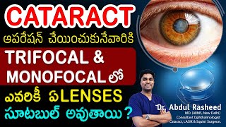 Which lens are best Trifocal or Monofocal  కంటిశుక్లం  Trifocal  Monofocal  Dr Abdul Rasheed [upl. by Haet]