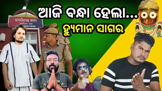 ଆଜି ବନ୍ଧା ହେଲା ହ୍ୟୁମାନ ସାଗର 😱  Odia Singer Human Sagar Insults Jagannath Song  Romeo Santy Reply [upl. by Onid]