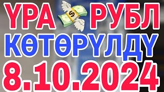 курс рубль кыргызстан сегодня 8102024 рубль курс кыргызстан [upl. by Kliman]