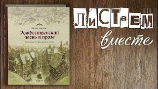 Рождественская песнь Диккенс Патрик Линч обзор книги [upl. by Paula]