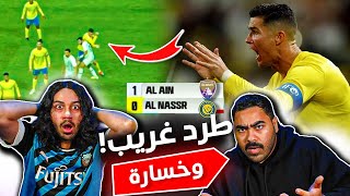 النصر ضد العين ذهاب ربع النهائي من اسيا  خسارة قاسية وطرد من وحي الخيال🔥😱 ردة فعل مباشرة [upl. by Stan]