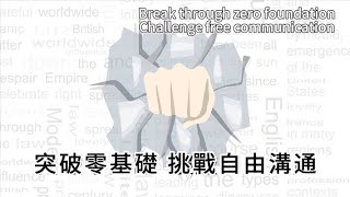 Break through the zero foundation of English and challenge free communication [upl. by Emsmus249]