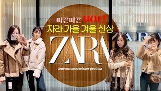 자라 ZARA 신상 가을 겨울 득템 amp 니트 아우터로 완성하는 코디 [upl. by Aihsotal]