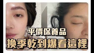 換季乾到爆看這裡 專櫃品質開價價格 連續用了一個多月的好用保養品們 ❤️ [upl. by Rosalee]