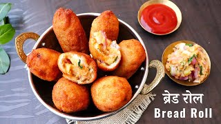 Bread Roll Recipe  Bread Roll Kaise Banaye Ghar Par  ब्रेड रोल रेसिपी  Bread Roll ki Vidhi [upl. by Ahsonek]