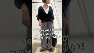 【1週間コーデ】40代中年女がこの秋買ったニットで1週間のコーディネートを作ってみた動画【40代ファッション】 [upl. by Adehsar252]