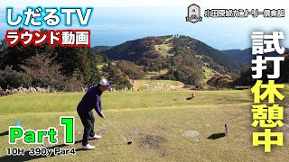 【しだるTVラウンド動画 Part1】小田原城カントリー倶楽部 10番ホール [upl. by Ingalls647]