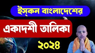 ইসকন বাংলাদেেশের একাদশী তালিকা ২০২৪ ll ISKCON Bangladesh Ekadashi List 2024 [upl. by Annat]