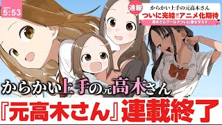 【速報】からかい上手の（元）高木さんついに連載に幕を下ろす‼︎ファンからはアニメ化の期待の声… [upl. by Sherer237]