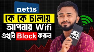 Netis router block user।।Unknown WiFi User Block।।Netis Router User Block।।Netis Wifi [upl. by Anilahs]