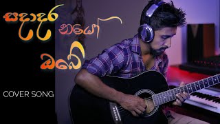 coversongs musicvideos sadadara nayo obe cover songසදාදර නයෝ ඔබේ cover song [upl. by Esital858]