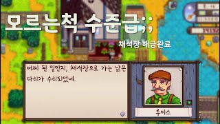 스타듀밸리 시즌2 14화이 마을 텃세 장난아니네 [upl. by Rosetta226]