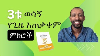 3ቱ እጅግ ጠቃሚ የሆኑ የጊዜ አጠቃቀም ምክሮች ከ ዝነኛው አሰልጣኝ ጂም ሮህን [upl. by Hannis]