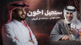 مستحيل اخون  سلطان الفهادي وعبدالله ال فروان   حصرياً  2024 [upl. by Kowalski844]