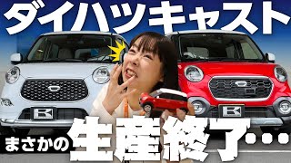 【ダイハツキャスト生産終了】キャストは人気がない？アクティバオーナーが歴史と思い出を語る【ありがとうCAST追いコン】 [upl. by Wymore]