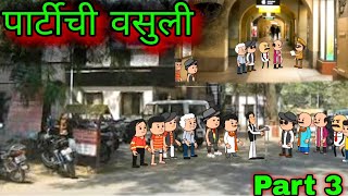 पार्टीची वसुली  Part 3  Episode 947  Comedy video Teachertakatak [upl. by Annawak]