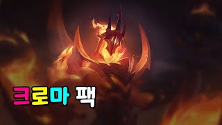 지옥의 카서스 크로마 팩 Infernal Karthus Chroma Pack [upl. by Aicats]