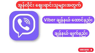 Viber ချန်နယ် ထောင်နည်း How to made Viber ChannelKTGviberchannel [upl. by Coster]