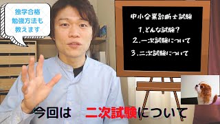 中小企業診断士試験について② 独学で二次試験277点で合格。効率的な勉強方法を紹介します！ [upl. by Matrona]