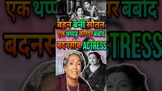 Unlucky Actress बहन बनी सौतन  Sad Life Story Actress Lalita Pawar bollywood shorts salmankhan [upl. by Crist365]