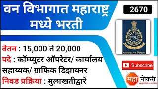 वन विभागात विविध पदांची भरती  Van Vibhag bharti 2022  Van Vibhag Aurangabad Bharti 2022 [upl. by Yusem]