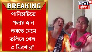 Panihati  গঙ্গায় স্নান করতে নেমে তলিয়ে গেল ৩ কিশোর ডুবুরি নামিয়ে তল্লাশি  Bangla News [upl. by Jamieson]