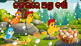 ଜଙ୍ଗଲରେ ଅଣ୍ଡା ବର୍ଷା  Chadhei Gapa  Odia Story  Tiki Chadhei Gapa  Odia Gapa  Bird Cartoon [upl. by Eindys741]