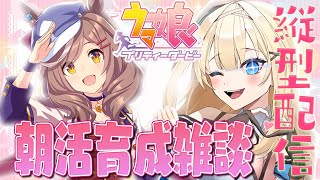 【ウマ娘 】朝活ゲーム♡おはようだけでも！マチカネタンホイザ育成【新人vtuber 】shorts 縦型配信 [upl. by Herriott]