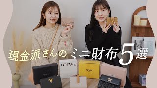 現金派さんのミニ財布5選👛現金もカードもしっかり入って使いやすい二つ折り財布！ロエベ、プラダなど BUYMAバイマ購入品紹介 [upl. by Aissilem]