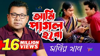 Monir Khan  Ami Pagol Hobo  আমি পাগল হব  Bangla Music Video [upl. by Anytsyrk]