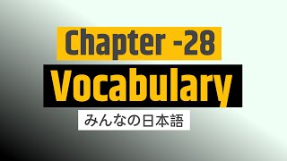 Minna no nihongo chapter 28 vocabularychapter 28 vocabulary28 lesson vocabvocab lesson 28 vocab [upl. by Tijnar]