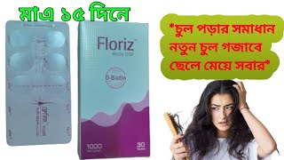 Floriz tablet biotin Reviewsচুল পড়া ব্ন্ধ হবে এবং নতুন চুল গজাবে। [upl. by Eremihc]