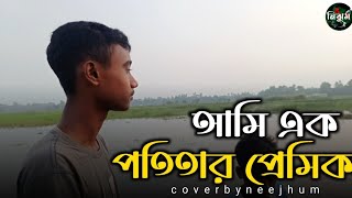 আমি এক পতিতার প্রেমিক  ami ak potitar premik  cover by neejhum [upl. by Tyler]