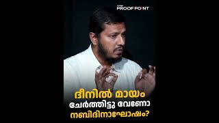 ദീനിൽ മായം ചേർത്തിട്ടു വേണോ നബിദിനാഘോഷം  Malik Salafi  proofpoint [upl. by Tiphanie]